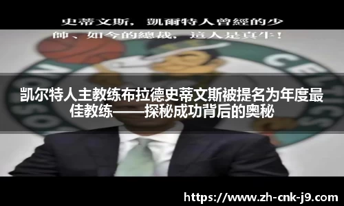 凯尔特人主教练布拉德史蒂文斯被提名为年度最佳教练——探秘成功背后的奥秘