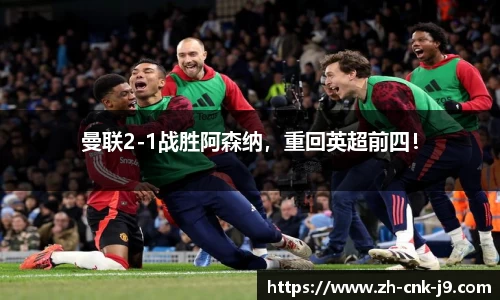 曼联2-1战胜阿森纳，重回英超前四！