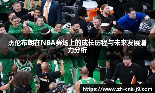 杰伦布朗在NBA赛场上的成长历程与未来发展潜力分析