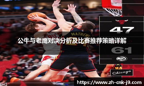 公牛与老鹰对决分析及比赛推荐策略详解