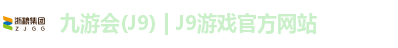 九游会j9